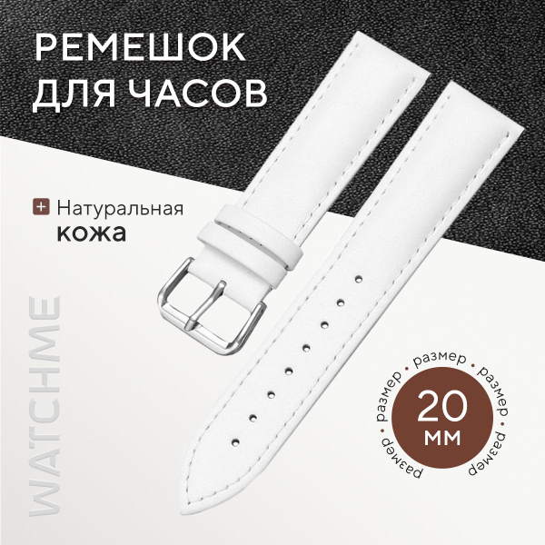 Ремешок для часов кожаный 20 мм белый / Браслет для умных smart watch ...