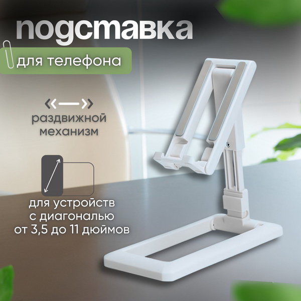Подставка для телефона настольная регулируемая, держатель смартфона на ...