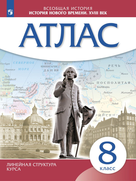История Нового времени Атлас 8 класс (Историко культурный стандарт ...
