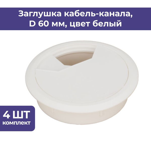 Заглушка для проводов в столешницу, Пластик, белый купить по низкой ...