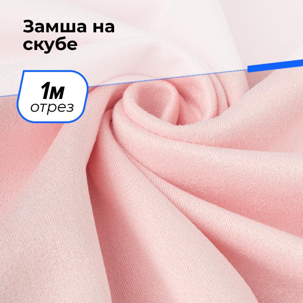 Ткань для шитья одежды и рукоделия замша велюр, отрез 1 м*150 см, цвет ...