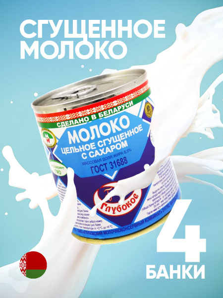 Сгущенное молоко Глубокое с сахаром 8,5% 380 г 4 банок - купить с ...