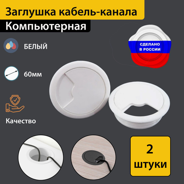 Заглушка для проводов в столешницу, Пластик, белый купить по низкой ...