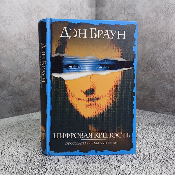 Цифровая крепость / Браун Дэн - купить с доставкой по выгодным ценам в ...
