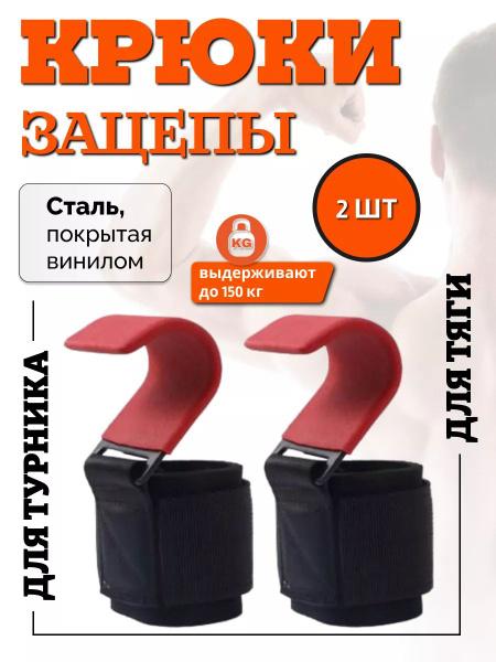 Крюки для тяги красные - купить с доставкой по выгодным ценам в ...