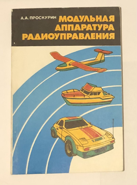 Модульная аппаратура радиоуправления - купить с доставкой по выгодным ...