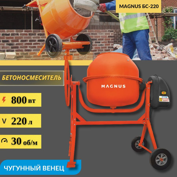 Бетоносмеситель, бетономешалка, миксер Magnus, БС-220 (Е-А), (800 Вт ...