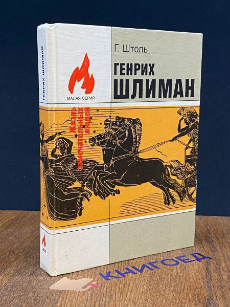 Генрих Шлиман - купить с доставкой по выгодным ценам в интернет ...