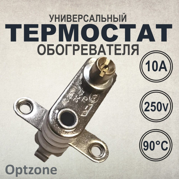 Термостат для обогревателя металлический KST207 250V 10A до 90 градусов ...