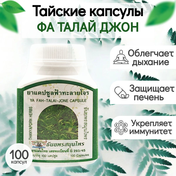 Thanyaporn Фа Талай Джон (Андрографис метельчатый) в капсулах - пищевой ...