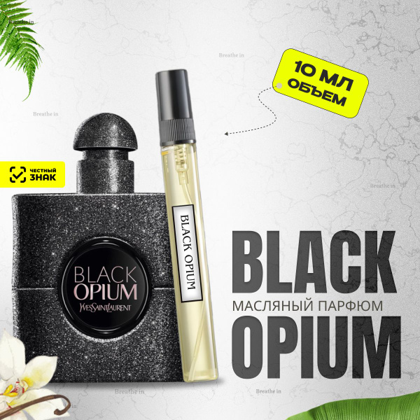 Духи женские масляные; Black Opium (блэк опиум) Объем 10мл; Шлейфовые ...
