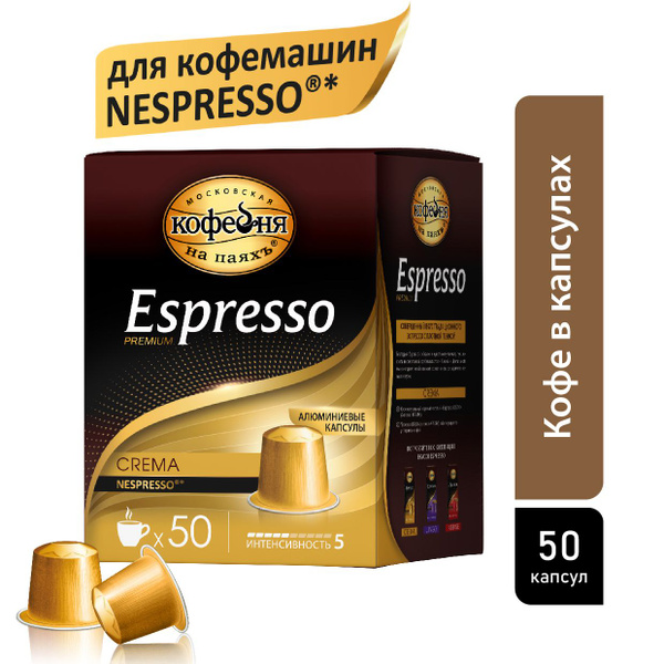 Кофе в капсулах, Московская Кофейня на паяхъ, Espresso Сrema , 50 шт по ...