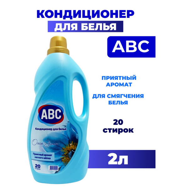 Кондиционер для белья ABC Parfumia Гламурный Океан 2 л - купить с ...