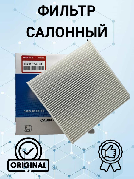 Фильтр салонный Honda Civic 00-06 / Civic Ferio 00-05