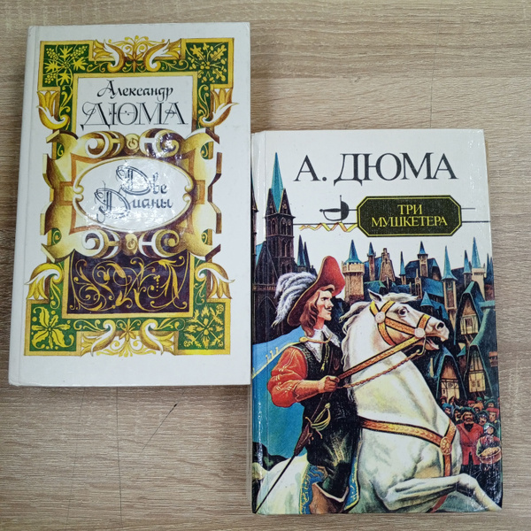 Три Мушкетера , Две Дианы. Комплект две книги. Дюма А. | Дюма Александр ...