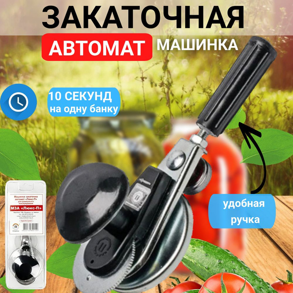 Закаточная машинка автомат "ЛЮКС" для консервирования, машинка ...