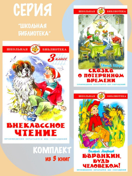 Внеклассное чтение 3 класс + Баранкин, будь человеком!" + Сказка о ...
