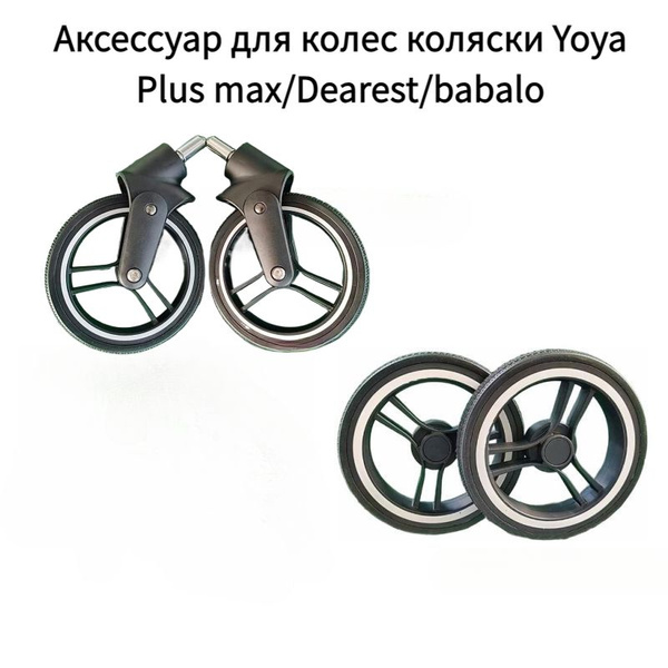 Набор колес для колясок Yoya Plus max/Dearest/babalo, прочные резиновые ...