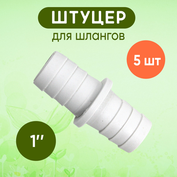 Штуцер на шланг поливочный 1"- 1" цена за 5 шт - купить с доставкой по ...