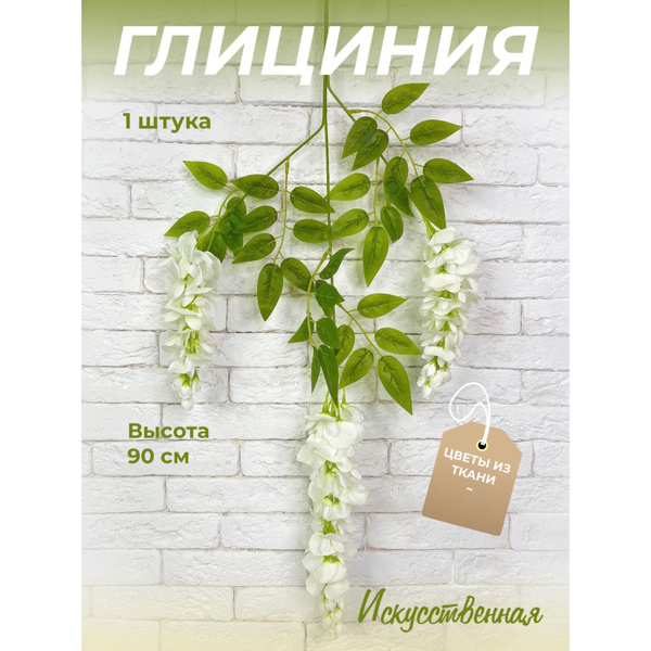 Купить Глициния искусственная по выгодной цене в интернет-магазине OZON ...