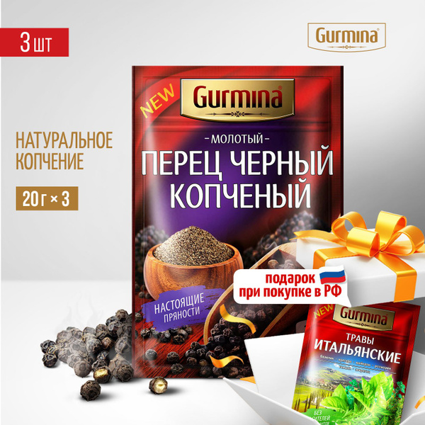 Перец черный копченый молотый Gurmina, 3 шт по 20 г (отборный черный ...