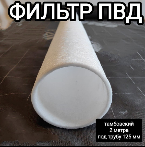 Фильтр ПВД 125 мм 2 метра для гидробурения - купить по низкой цене в ...