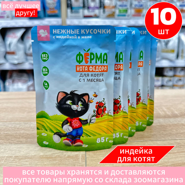 Корм влажный Мнямс Ферма кота Федора для котят с Индейкой пауч 10 шт по ...