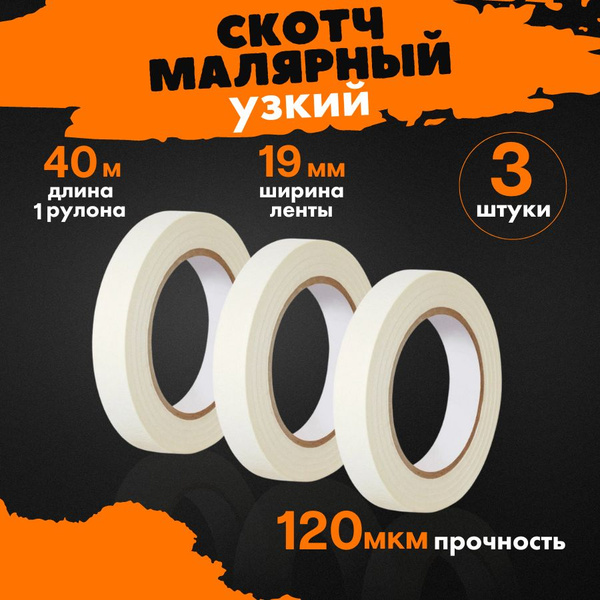 Малярная лента TEAM PROFI Скотч малярный 19 мм 40 м, 3 шт - купить с ...