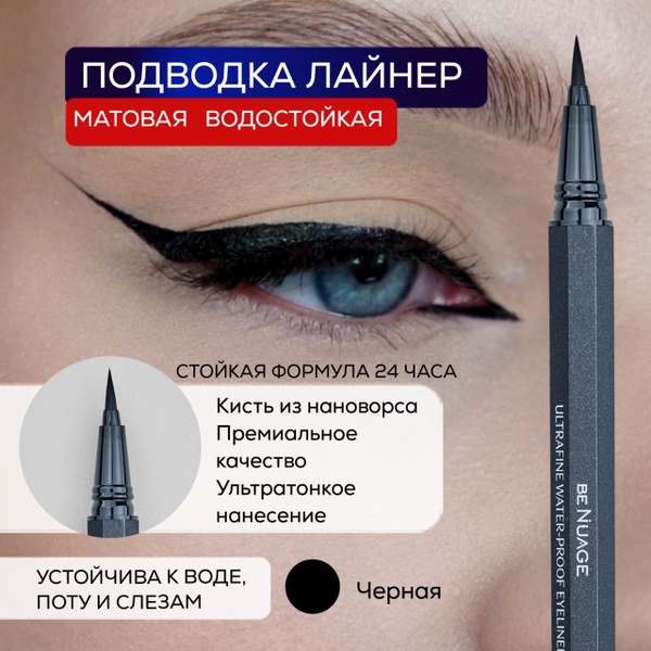BeNuage Подводка лайнер для глаз черная водостойкая - купить с ...