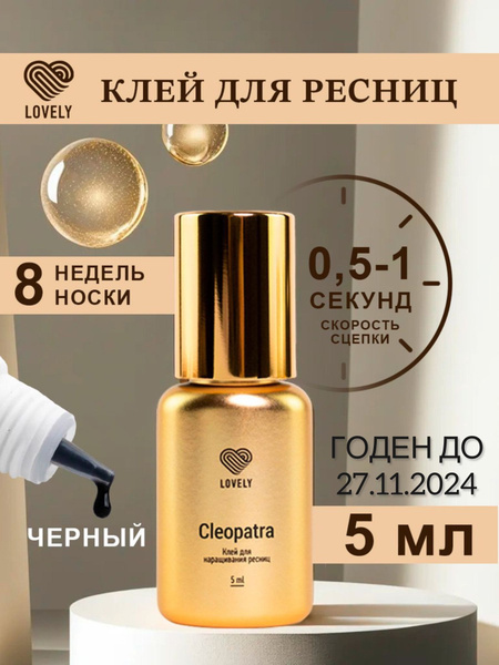 Клей Lovely Cleopatra 5мл - купить с доставкой по выгодным ценам в ...