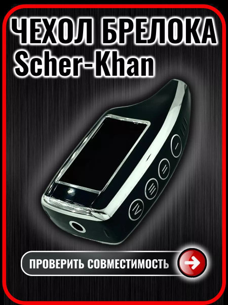 Чехол для брелока сигнализации Scher-Khan Magicar 5, 6 купить на OZON ...