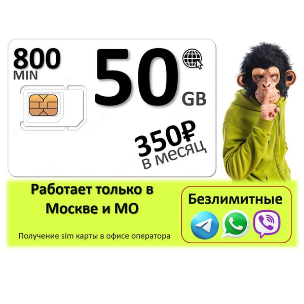 SIM-карта Безлимитный интернет на мессенджеры 50 гб 800 минут (Москва ...