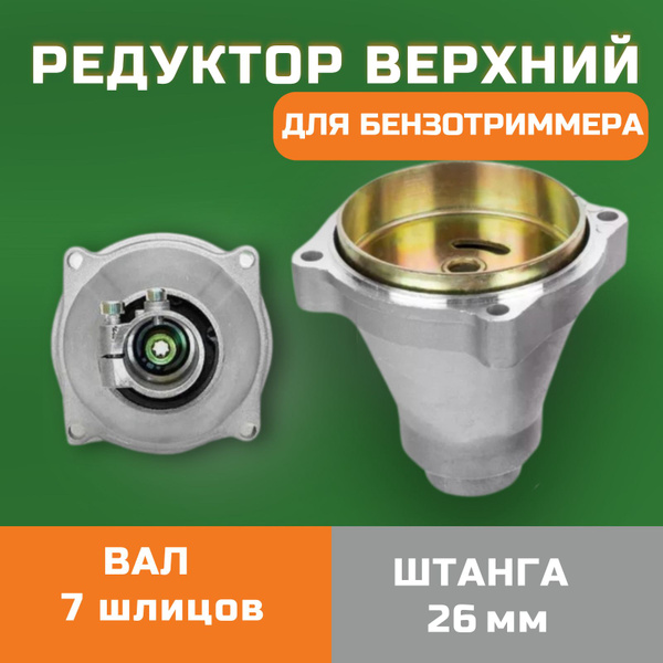 Редуктор верхний в сборе для бензокосы (триммера) 7 шлицов (26мм ...