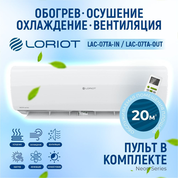 Сплит-система, кондиционер Loriot LAC-07TA-IN/ LAC-07TA-OUT серия Neon ...