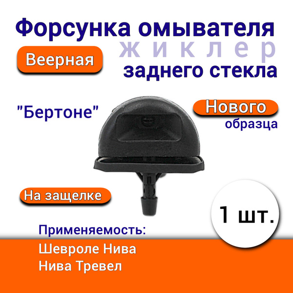 Форсунка жиклер стеклоомывателя заднего стекла Шевроле Нива ВАЗ-2123 ...