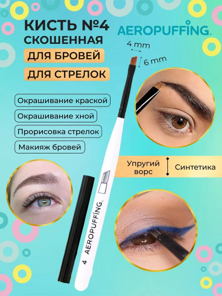 Характеристики Aeropuffing, Скошенная кисть для нанесения краски, хны ...