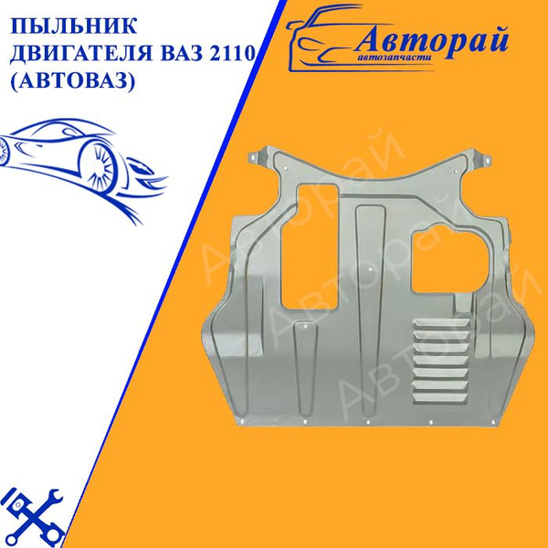 Пыльник двигателя ВАЗ 2110 (АвтоВАЗ) - купить по выгодным ценам в ...