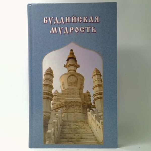 Буддийская мудрость - купить с доставкой по выгодным ценам в интернет ...