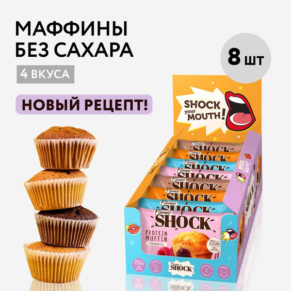 FitnesShock Протеиновые маффины без сахара ассорти "Shock your mouth ...