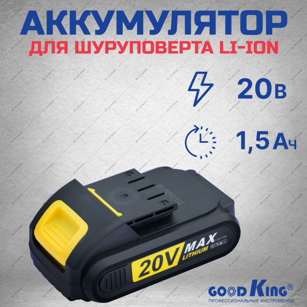 Аккумулятор для шуруповерта GOODKING EC-20202 20 В, 1,5 А*ч - купить с ...