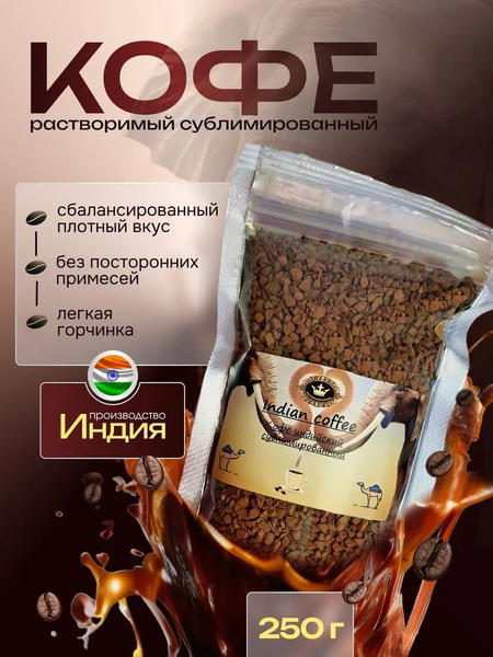 Кофе растворимый Сублимированный 250г. 1шт. - купить с доставкой по ...