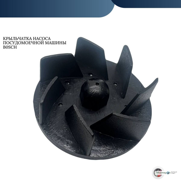 Крыльчатка насоса посудомоечной машины BOSCH, зам. 065550 - купить с ...