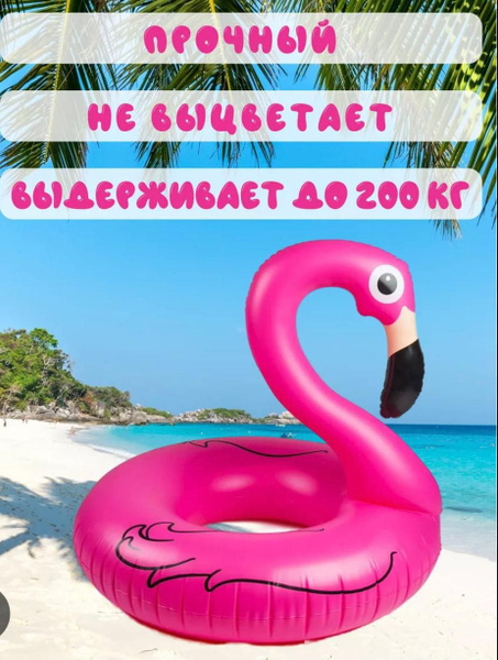 Надувной круг для плавания Фламинго большой 120 см - купить по выгодной ...