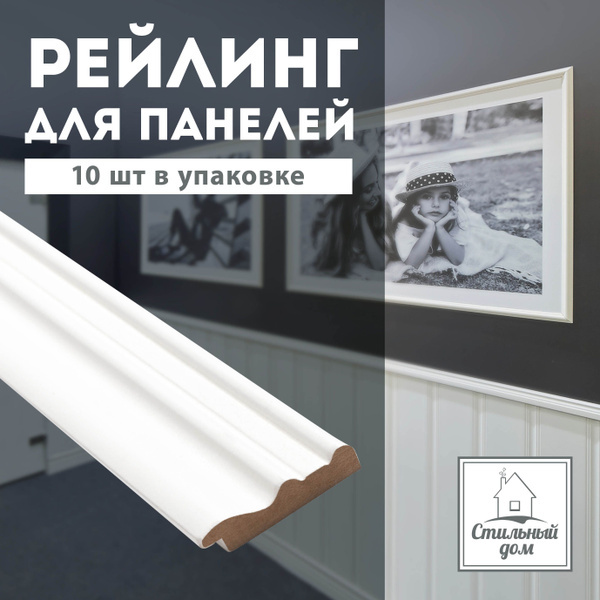 Рейлинг МДФ белый окрашенный Н-001-12-060 - купить с доставкой по ...