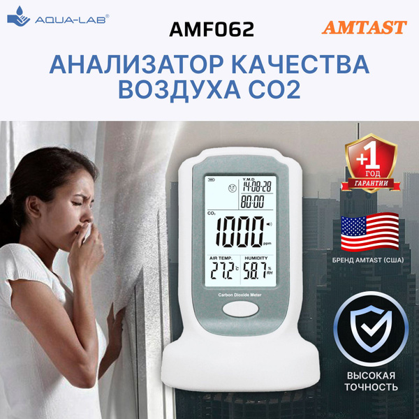 Измеритель качества воздуха AMTAST AMF-06_1 купить по выгодной цене в ...