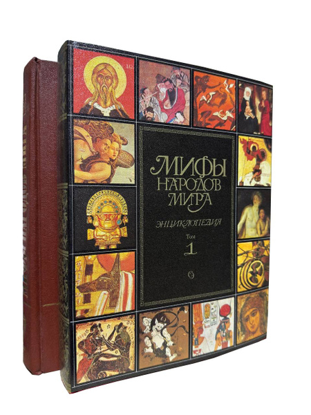 Мифы народов мира. Энциклопедия (комплект из 2 книг) - купить с ...