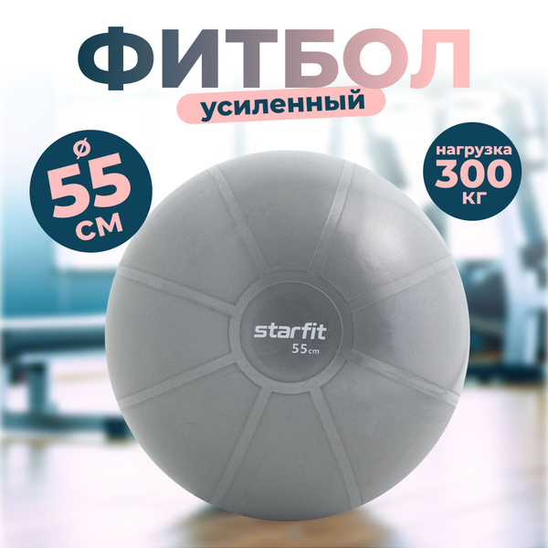 Starfit Фитбол, 55 см - купить по выгодным ценам в интернет-магазине ...