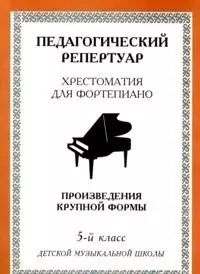 Хрестоматия для фортепиано, 5-й класс (пед. репертуар) Произведения ...