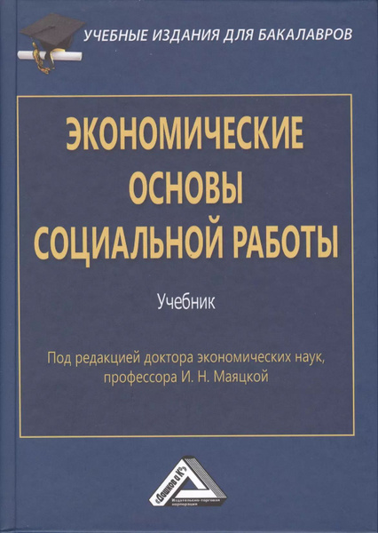 Экономические основы социальной работы: Учебник для бакалавров. Изд.2 ...