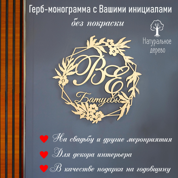 Характеристики Монограмма свадебная (семейный герб) с вашими надписями ...